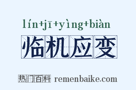 临机应变是什么意思的图片